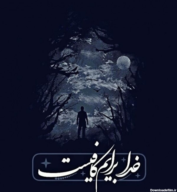 عکس نوشته حسبی الله خدا برایم کافیست