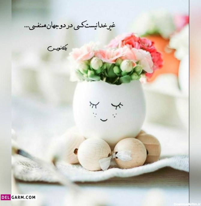 یک عکس نوشته زیبا