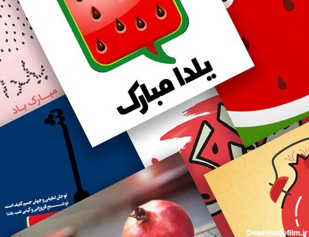 عکس و فیلم برای شب یلدا