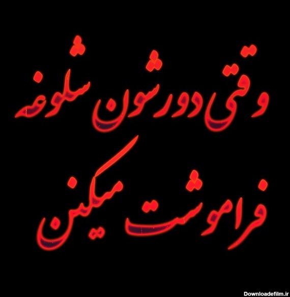 عکس نوشته وقتی سرت شلوغه