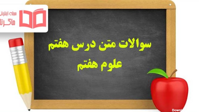 عکس صفحات کتاب علوم هفتم