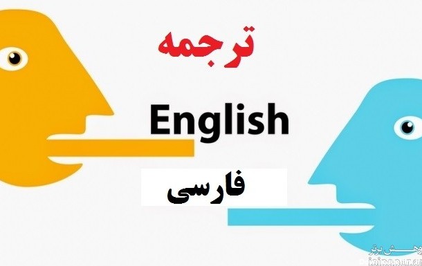 ترجمه عکس انگلیسی به فارسی روان