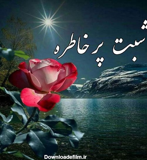 عکس شب خوش عزیزم