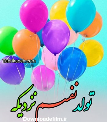 عکس تولد عزیزی نزدیک است