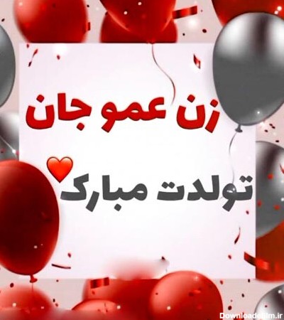 عکس درباره تولد زن عمو