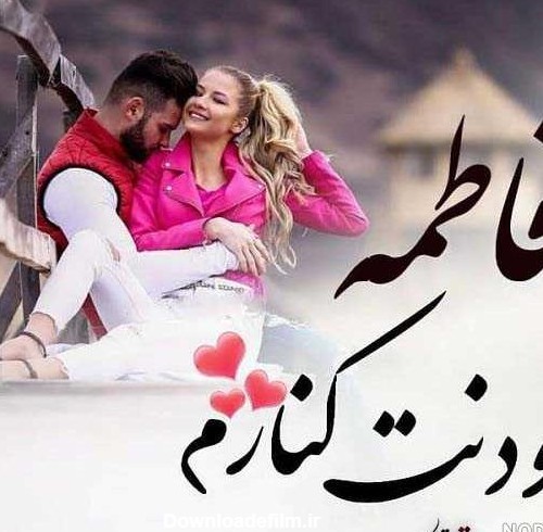 عکس عشقی فاطمه