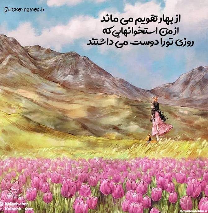 عکس نوشته راجب بهار