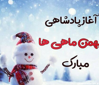 عکس تبریک تولد بهمن ماهی ها