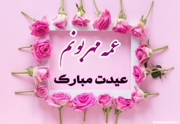 عکس نوشته تبریک سال نو به عمه