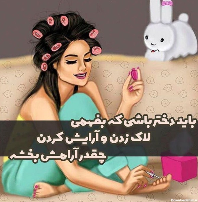 عکس نوشته دخترونه