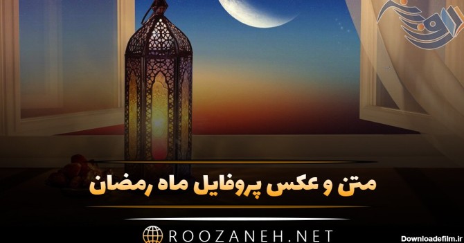 عکس های جدید ماه مبارک رمضان