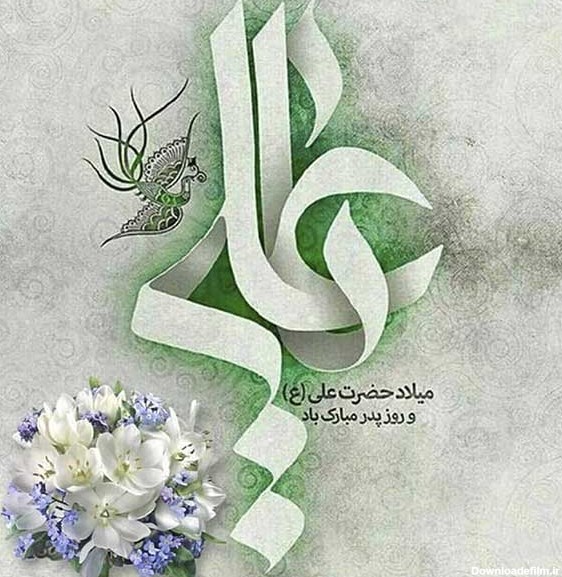 عکس نوشته ولادت امام علی و روز مرد