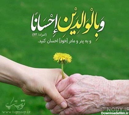 عکس در مورد احترام به پدر و مادر