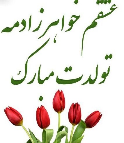 عکس نوشته تولدت مبارک خواهرزاده عزیزم