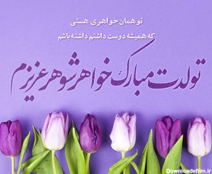 عکس نوشته تولدت مبارک خواهر شوهر عزیزم