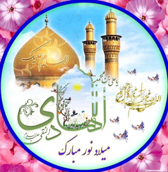 عکس تولد امام هادی علیه السلام