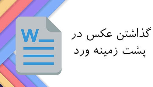 پس زمینه قرار دادن عکس در ورد