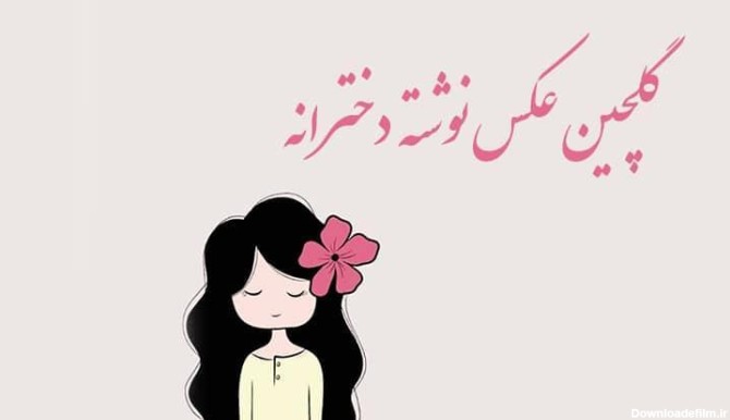 عکس نوشته دخترانه جدید