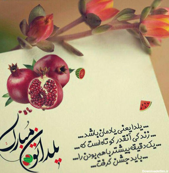 عکس و نوشته یلدا مبارک