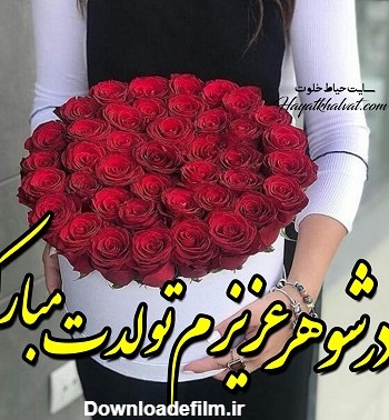 عکس تولدت مبارک مادر شوهر عزیزم