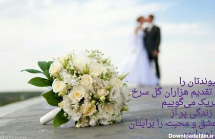 دانلود عکس نوشته عروسیت مبارک رفیق