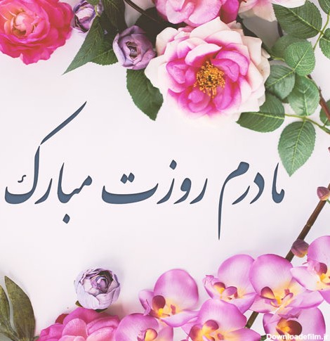 یک عکس زیبا برای روز مادر