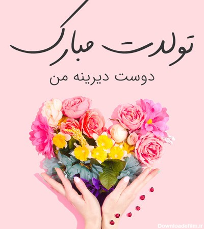 عکس نوشته برای تولد دوست