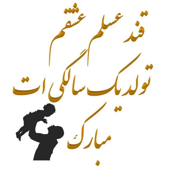 عکس نوشته تولد یک سالگی پسرم