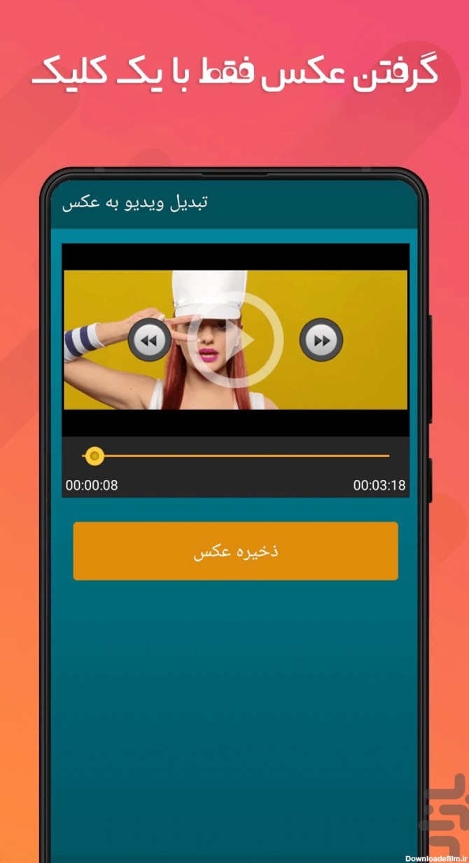 برنامه فیلم به عکس