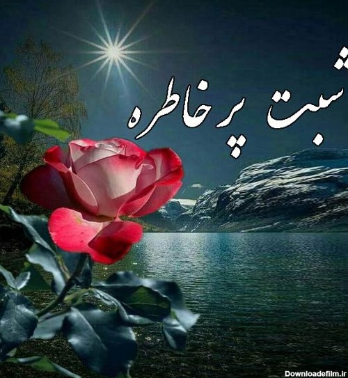 عکس نوشته شب بخیر عاشقانه