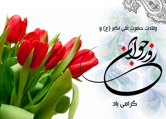 عکس نوشته تبریک حضرت علی اکبر