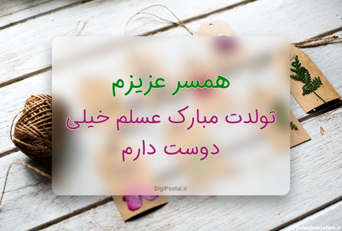 عکس و متن عاشقانه تولد