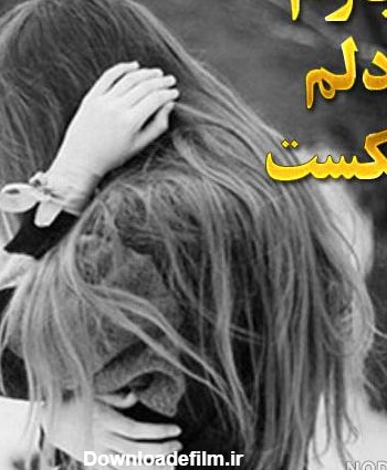 عکس پروفایل دل شکسته از عشق