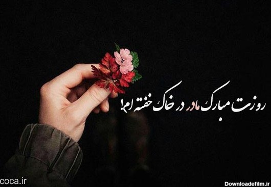 عکس نوشته تبریک روز مادر فوت شده