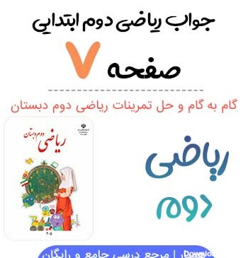 عکس ریاضی دوم صفحه ۷