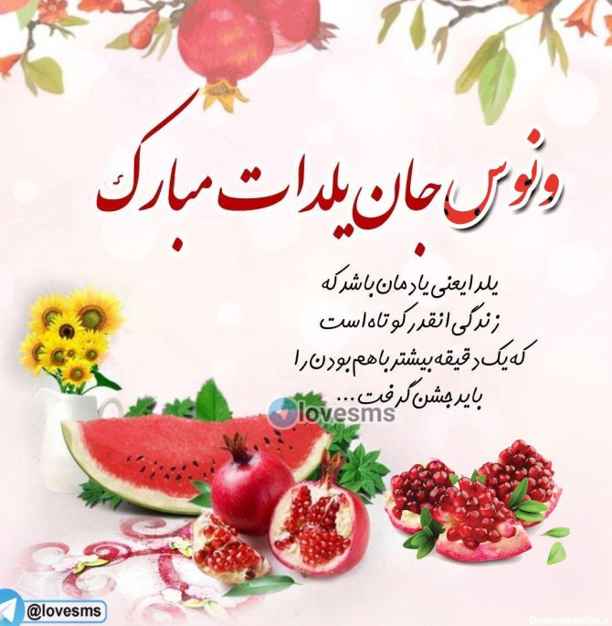 عکس شب چله زیبا