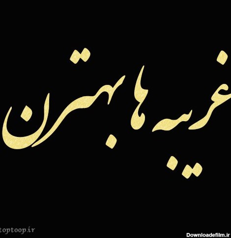 عکس نوشته غریبه ها بهترن