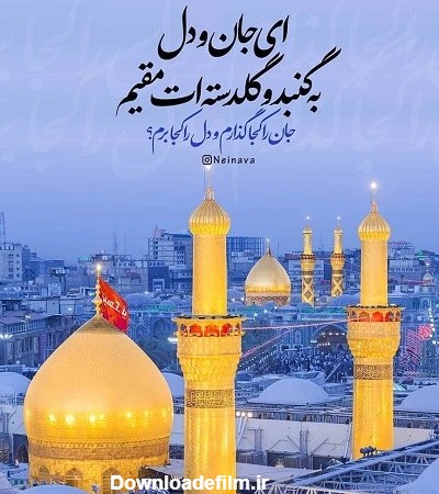 عکس حرم امام حسین با نوشته