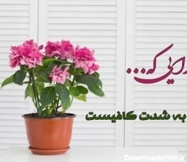 عکس نوشته متن زیبا در مورد خدا