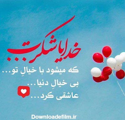 تصاویر سپاس خدا