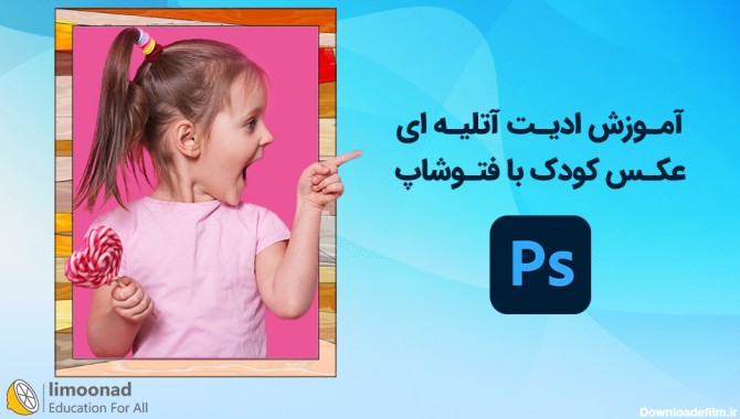 آموزش فتوشاپ عکس کودک