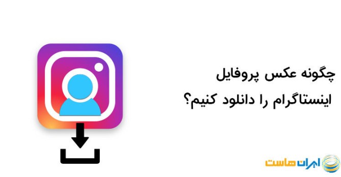 عکس پروفایل اینستا دانلود