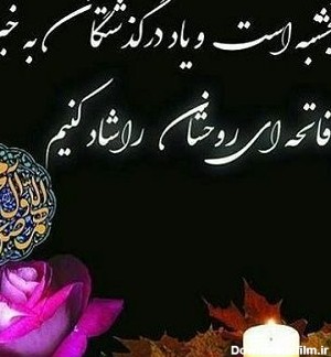 عکس نوشته شب جمعه اموات