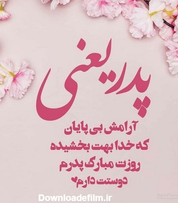 عکس نوشته تبریک تولد پدر