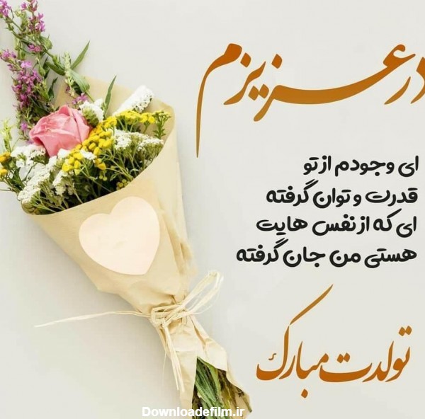 عکس از تولدت مبارک عزیزم