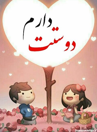 عکسهای پروفایل همسرم دوستت دارم