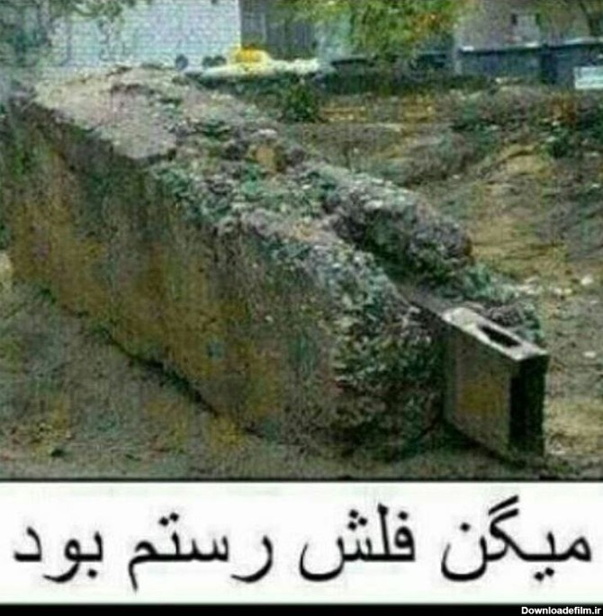 عکس های جالب و جدید خنده دار