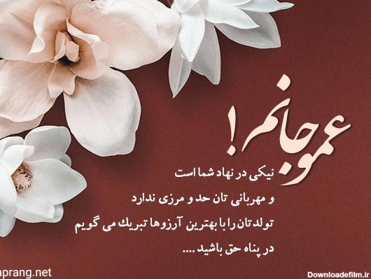 عکس نوشته تولد عمو