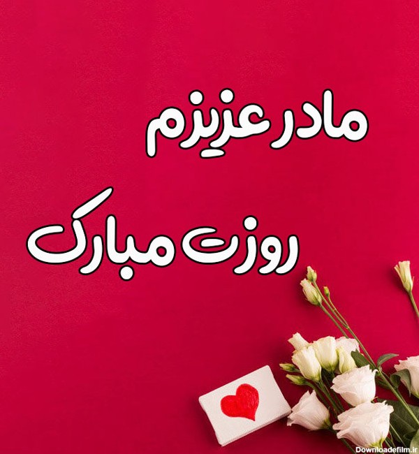 عکس برای تبریک روز مادر