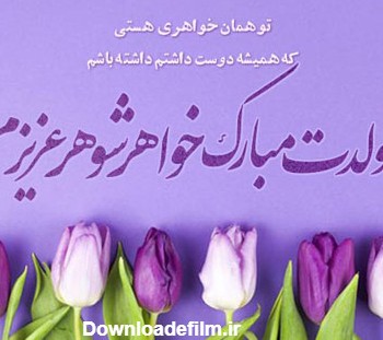 عکس متن تولد خواهر شوهر